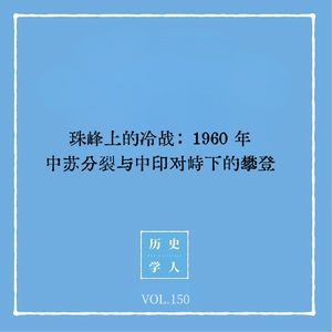 150 珠峰上的冷战:1960 年中苏分裂与中印对峙下的攀登