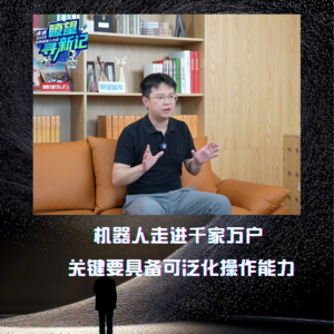 第274集 机器人走进千家万户，关键要具备可泛化操作能力