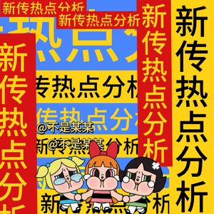 新传考研热点分析