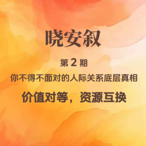 第2期：你不得不面对的人际关系底层真相—价值对等，资源互换