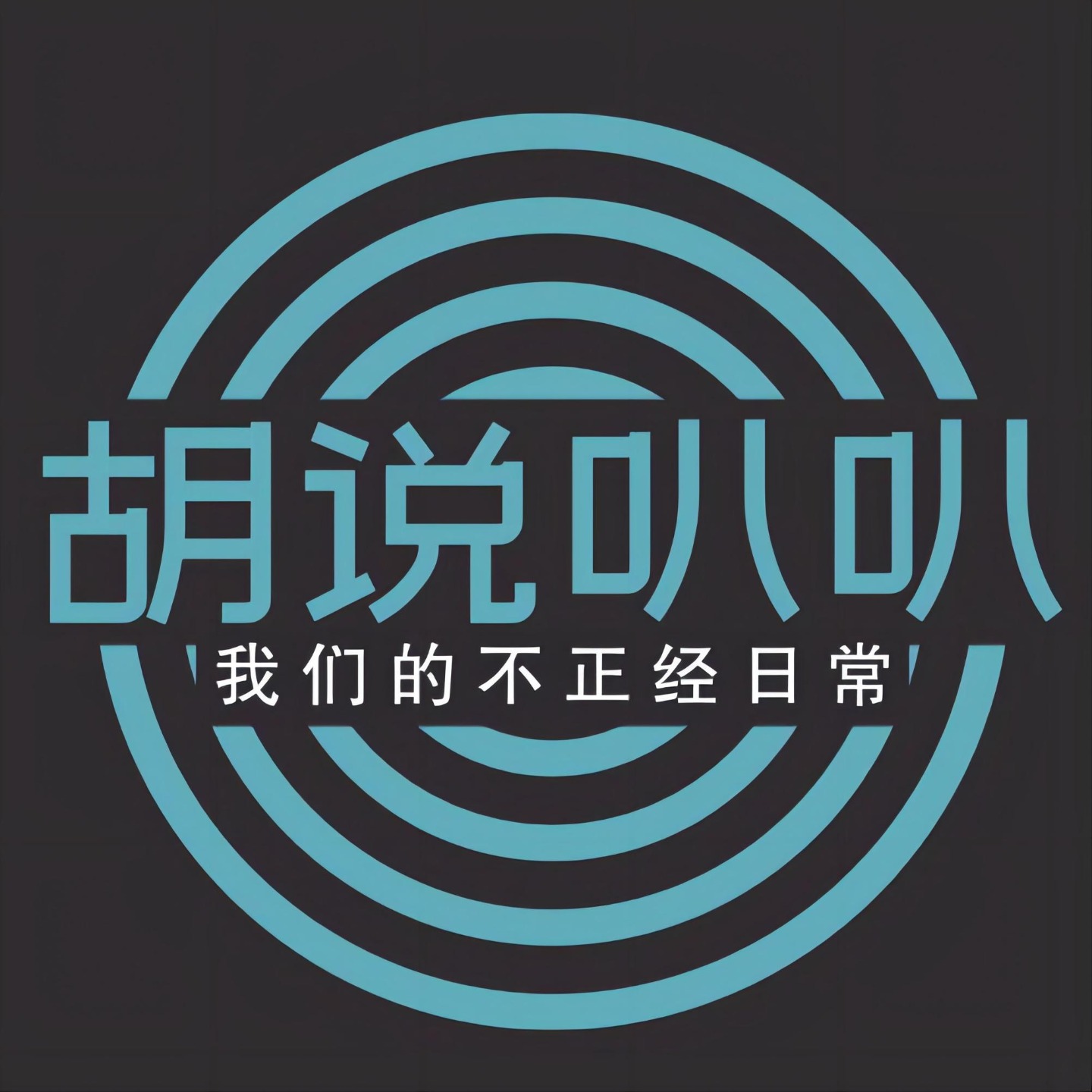 胡说叭叭 podcast artwork