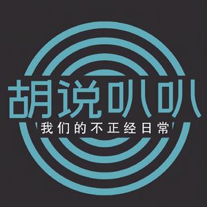 胡说叭叭