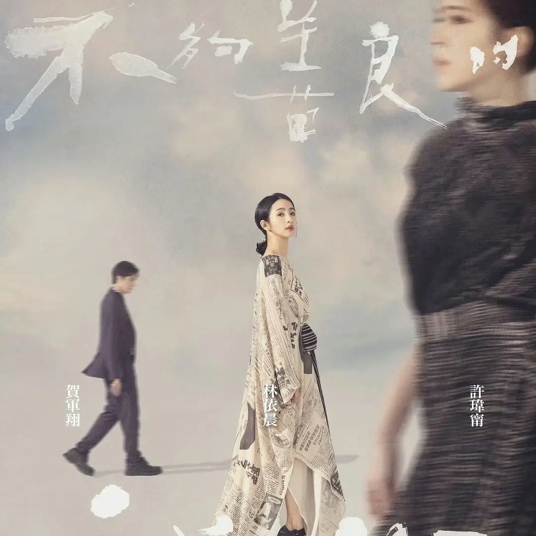 16. 做「对自己善良」的大烂人吧！| 《不够善良的我们》 episode artwork