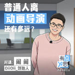 告别“抽卡式”生成：普通人离动画导演还有多远？| 对话OiiOii创始人闹闹