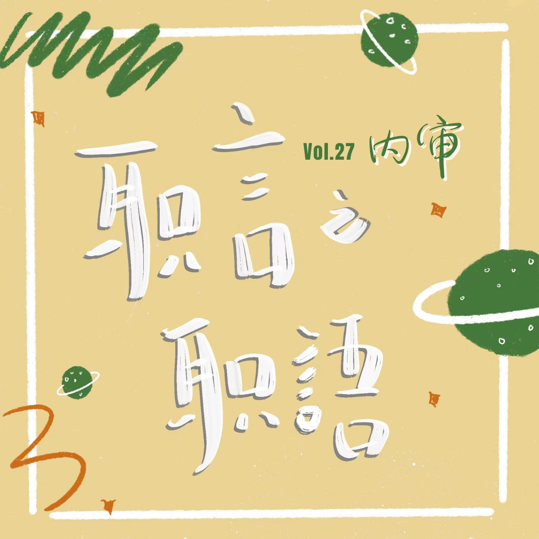 vol.27 职言职語 | 内审：卑微的管理层 episode artwork