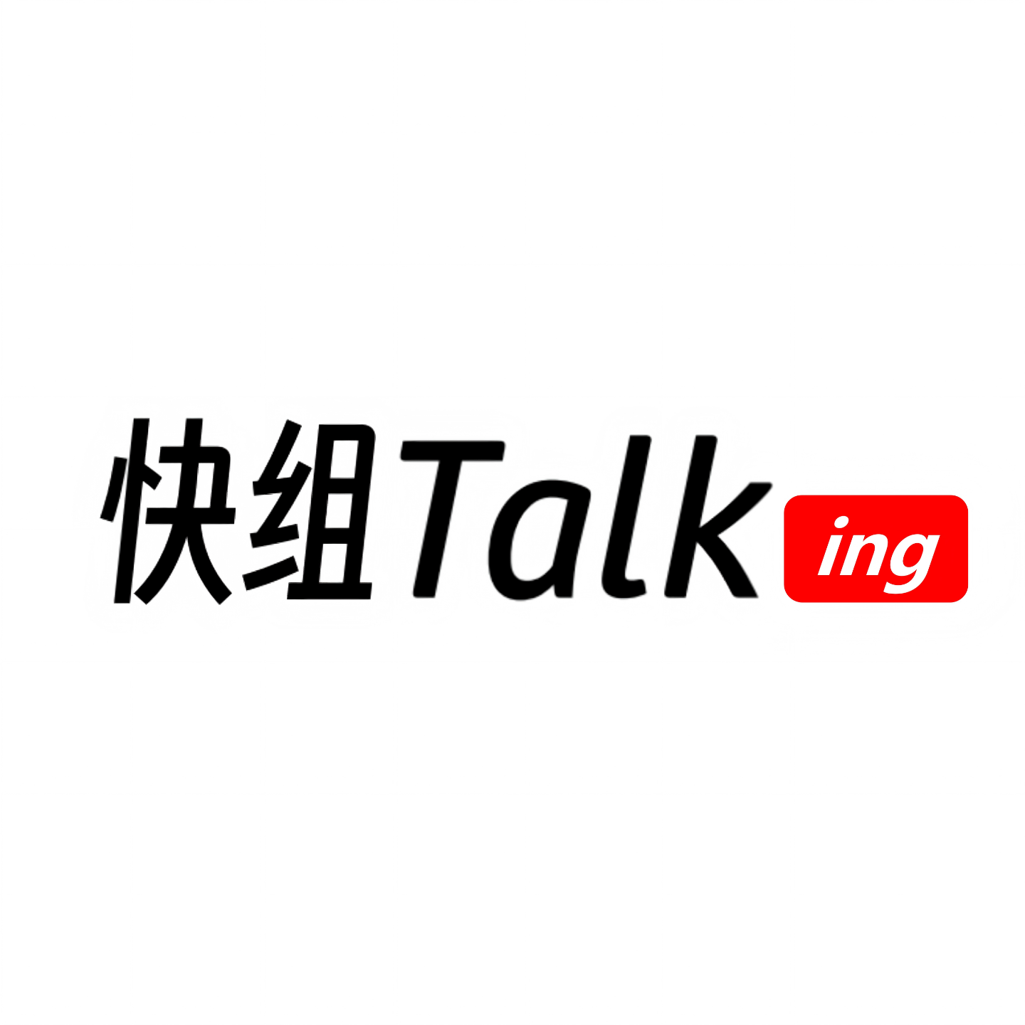 快组Talking