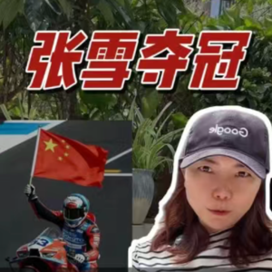 张雪机车 WSBK 夺冠：不止一场胜利，更是中国制造的全球加冕