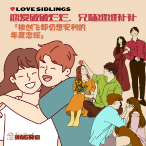 02.恋爱破破烂烂，兄妹缝缝补补｜被创飞却仍想安利的年度恋综