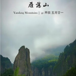 大美中国之三山系列-雁荡山 海上名山|Mount YanDang