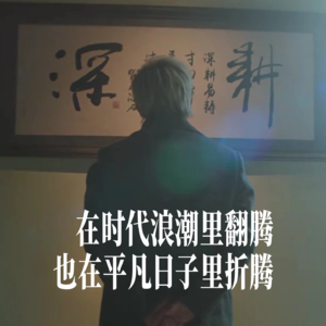 我们喜欢《老舅》，但我们不想成为老舅