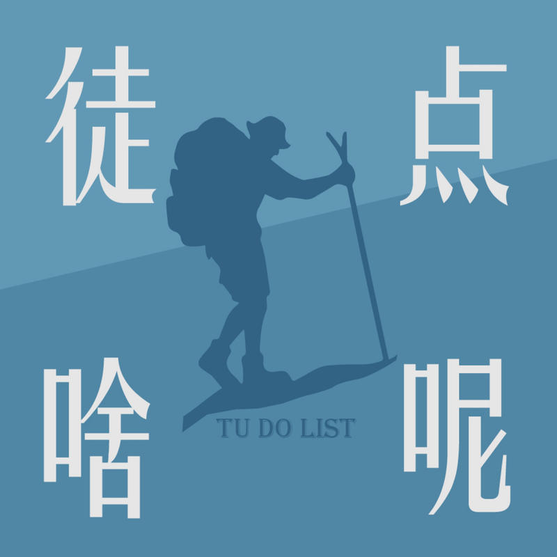 徒点啥呢