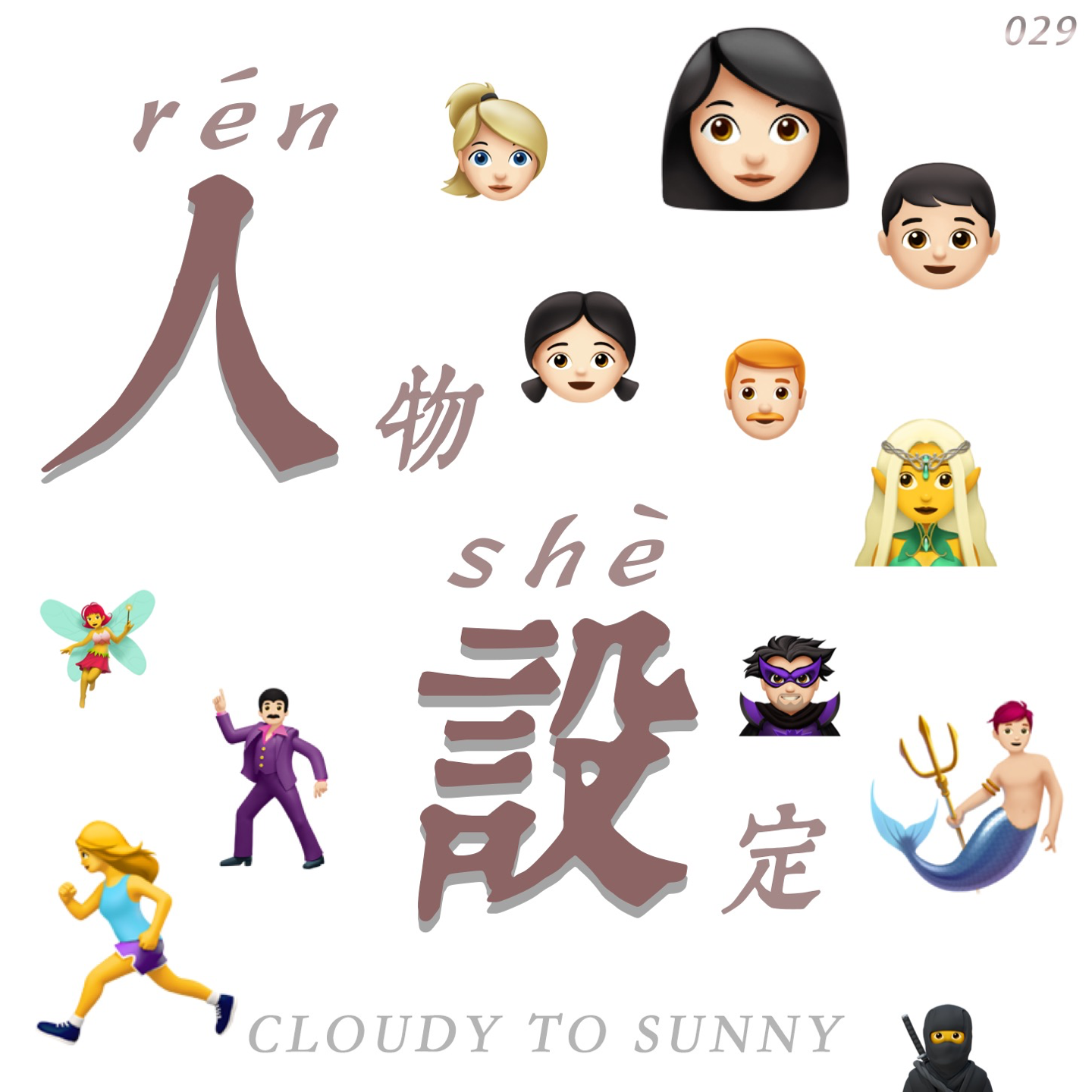 Vol.029 不同场合,不同人设,都是我的保护色!
