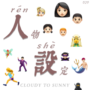 Vol.029 不同场合，不同人设，都是我的保护色！