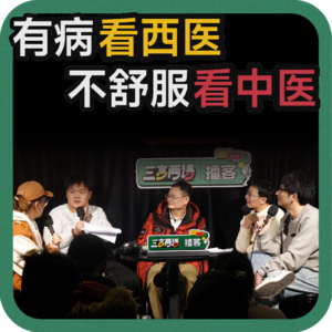 vol.144 有病看西医，不舒服看中医