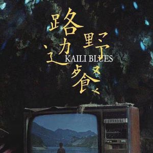 vol. 12《路边野餐》- 在毕赣的镜头里尝试微醺与逃离