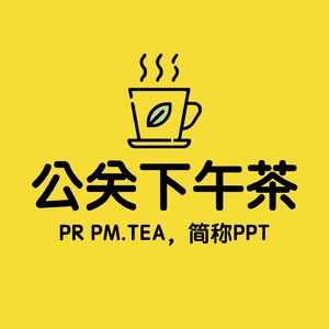 公关下午茶丨行业风云录