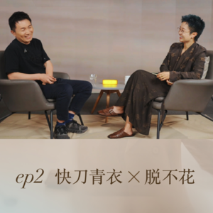 ep2:快刀青衣x脱不花:普通人如何打破天花板
