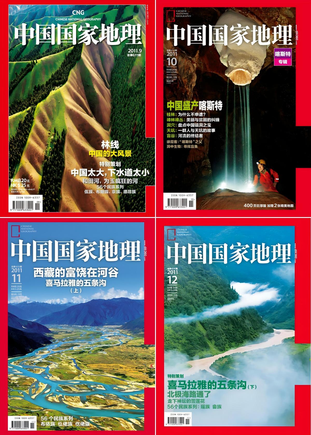 中国国家地理 2011全年共12本
