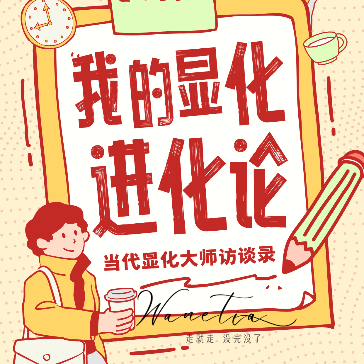 cover of episode EP108-高维大女主配得感|显化密谈：能能/卷卷|当代显化派如何把恋爱/搞钱/社交玩成爽文？