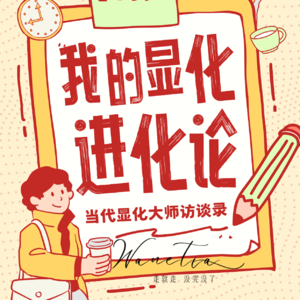 EP108-高维大女主配得感|显化密谈：能能/卷卷|当代显化派如何把恋爱/搞钱/社交玩成爽文？