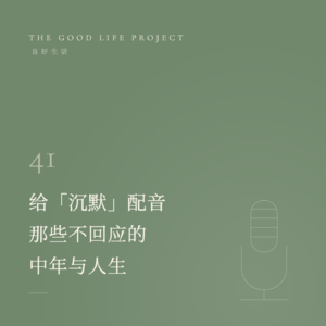 GLP41：比“我不够好”更刺痛我们的，是“来不及了”