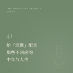GLP41：比“我不够好”更刺痛我们的，是“来不及了”