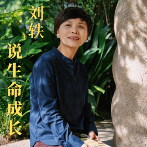 01丨如何走出混乱,真正的认识自己?刘轶对话申华章(一土教育联合创始人)