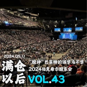 Vol.43 “股神”巴菲特的该学与不学 | 2024伯克希尔股东会