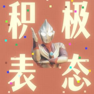 积极表态