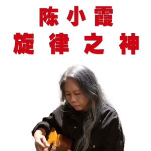 从7岁写歌到70岁，华语乐坛“旋律之神”陈小霞