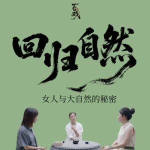 Vol.09 与张瑶&秋微聊：在自然中学习自我疗愈的人生哲学