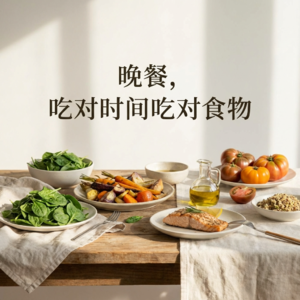 晚餐，吃对时间吃对食物