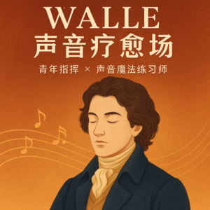 WALLE声音疗愈场
