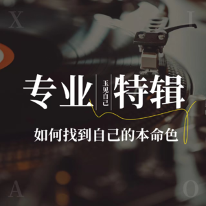 EP4 专业特辑 如何找到自己的"本命色"