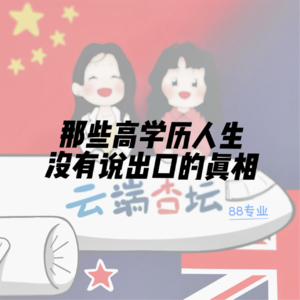 【88专业】那些高学历人生，没有说出口的真相