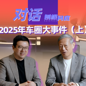 刨根问底丨2025年车圈热门大事件（上）