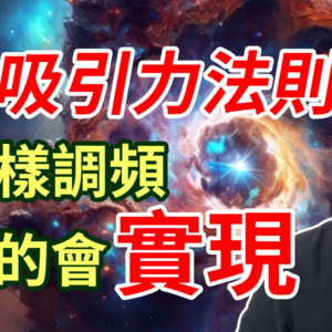 孙俪心想事成的《秘密》是什么？吸引力法则是真的吗？《The Secret》精讲