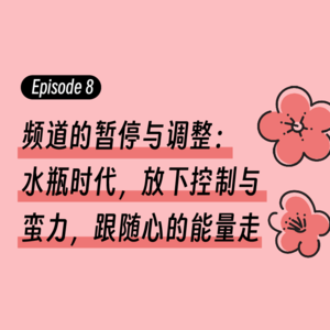 Episode8.频道的暂停与调整：水瓶时代，放下控制与蛮力，跟随心的能量走