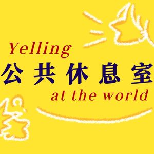 公共休息室FM