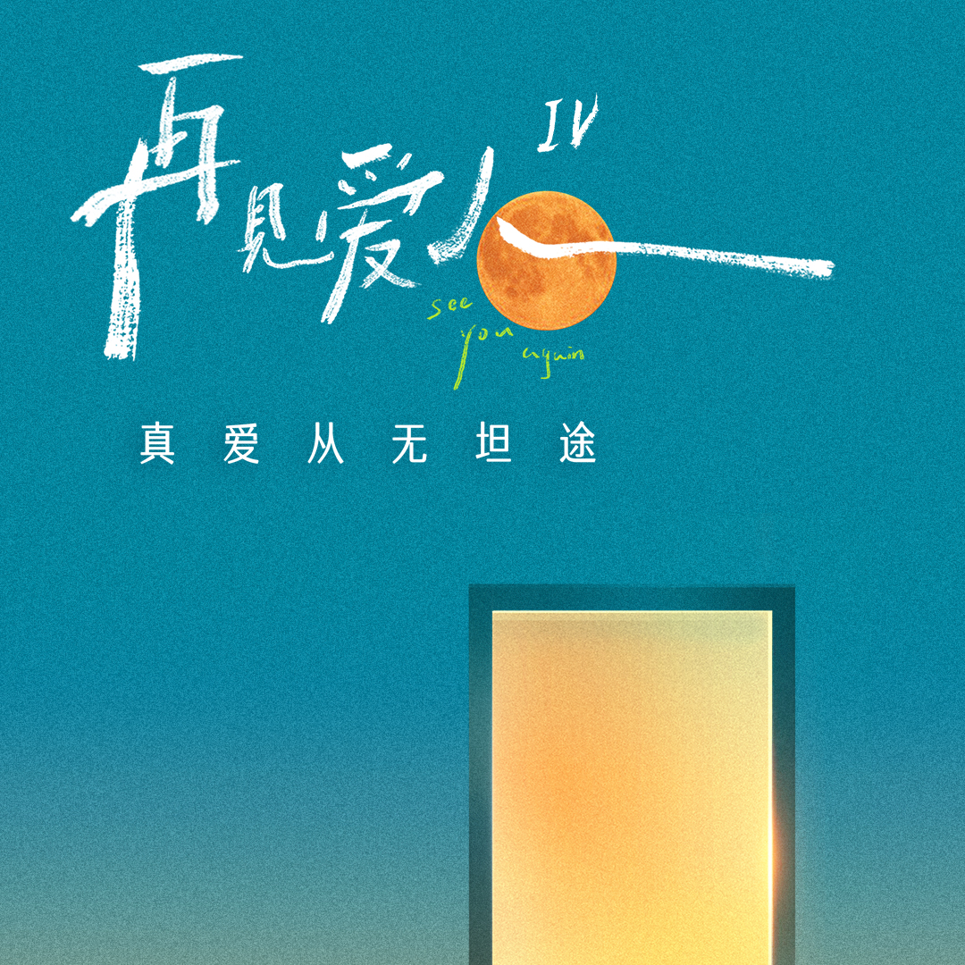 综艺｜再见爱人4｜中央终于来人了！倪萍蔡明的混合双打局 episode artwork