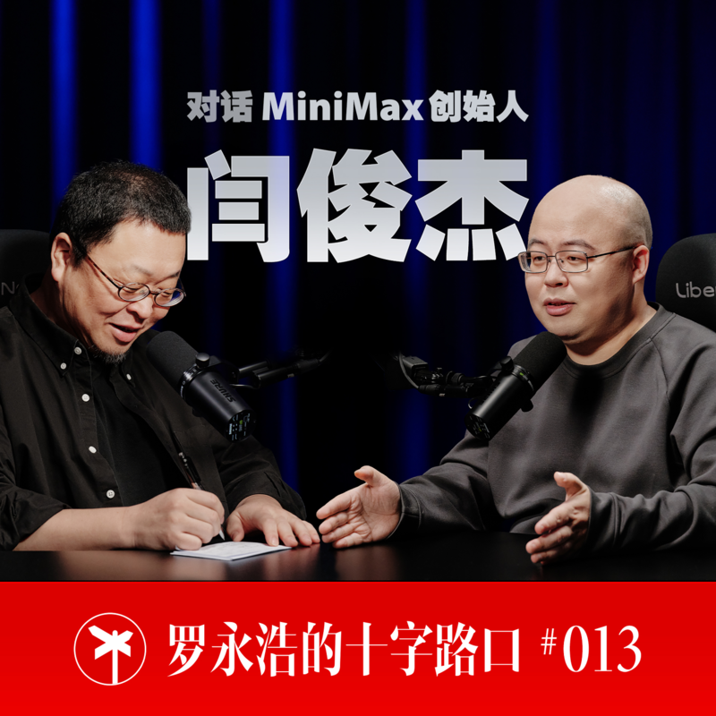 MiniMax 创始人闫俊杰×罗永浩！大山并非无法翻越