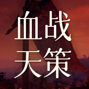 Vol.31 血战天策这个副本非打不可吗？【剑网3剧情】