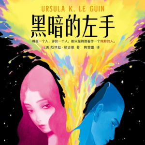 110 [美]厄休拉·勒古恩《黑暗的左手》：拥抱一个纯粹的人