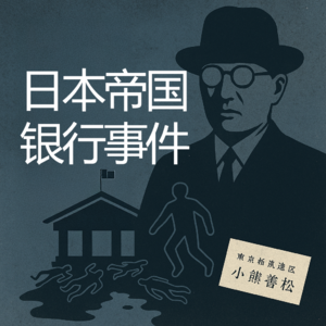 日本帝国银行事件（真实案件）