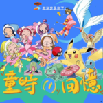 90后卡通片回忆录（上）｜就决定是你了，皮卡丘！Vol. 119