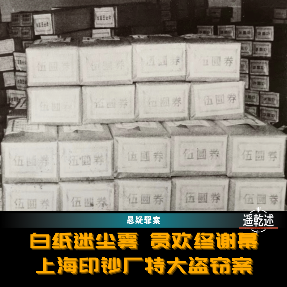 EP57|悬疑罪案|白纸迷尘雾 贪欢终谢幕 — 上海印钞厂特大盗窃案 episode artwork