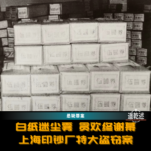 EP57｜悬疑罪案｜白纸迷尘雾 贪欢终谢幕 — 上海印钞厂特大盗窃案