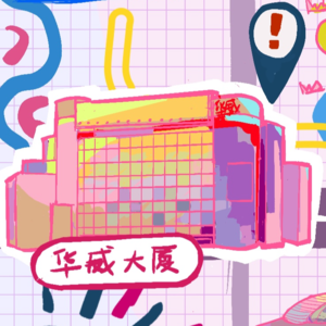 B03 - 西单华威大厦