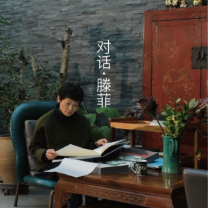 VoL.21 | 对话滕菲:用光阴做首饰的人
