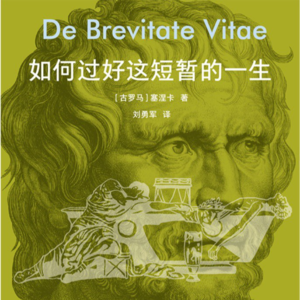 49 如何过好这短暂的一生